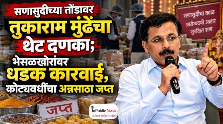 सणासुदीच्या तोंडावर तुकाराम मुंढेंचा थेट दणका; भेसळखोरांवर धडक कारवाई, कोट्यवधींचा अन्नसाठा जप्त