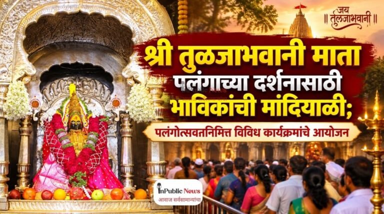 श्री तुळजाभवानी माता पलंगाच्या दर्शनासाठी भाविकांची मांदियाळी; पलंगोत्सवानिमित्त विविध कार्यक्रमांचे आयोजन