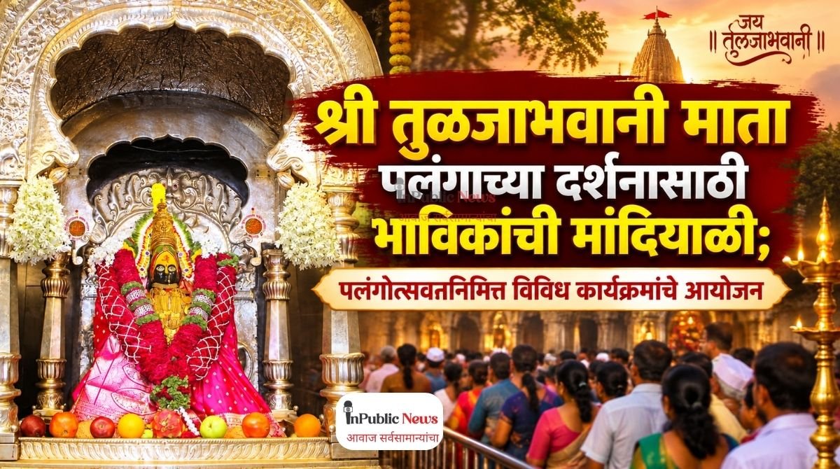 श्री तुळजाभवानी माता पलंगाच्या दर्शनासाठी भाविकांची मांदियाळी; पलंगोत्सवानिमित्त विविध कार्यक्रमांचे आयोजन