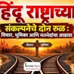 हिंदू राष्ट्राच्या संकल्पनेचे दोन रूळ : विचार, भूमिका आणि मतभेदांचा आढावा