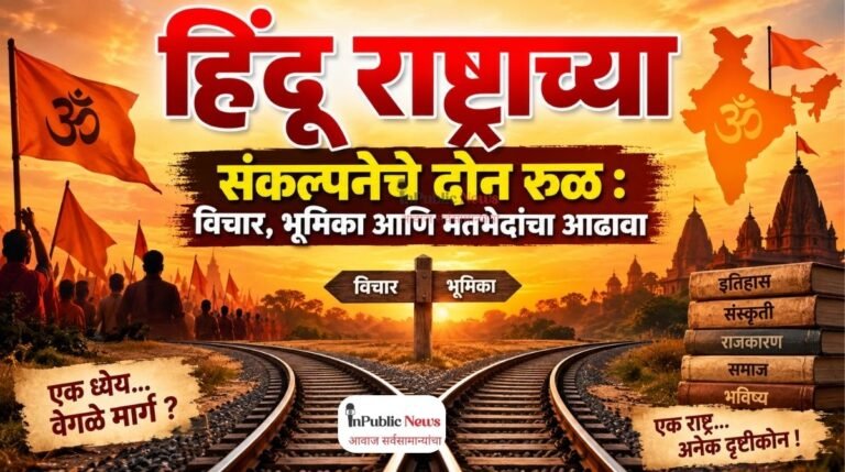 हिंदू राष्ट्राच्या संकल्पनेचे दोन रूळ : विचार, भूमिका आणि मतभेदांचा आढावा