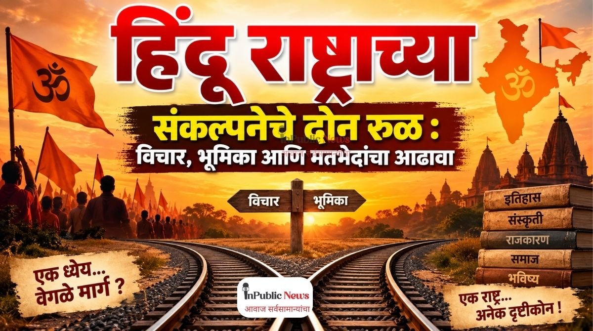 हिंदू राष्ट्राच्या संकल्पनेचे दोन रूळ : विचार, भूमिका आणि मतभेदांचा आढावा