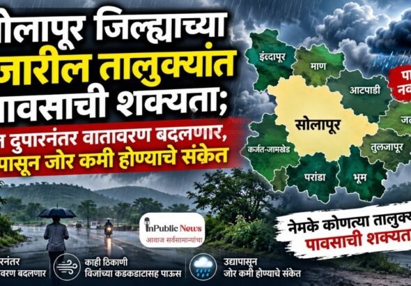 सोलापूर जिल्ह्याच्या शेजारील तालुक्यांत पावसाची शक्यता; आज दुपारनंतर वातावरण बदलणार, उद्यापासून जोर कमी होण्याचे संकेत
