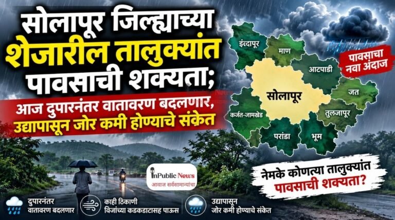 सोलापूर जिल्ह्याच्या शेजारील तालुक्यांत पावसाची शक्यता; आज दुपारनंतर वातावरण बदलणार, उद्यापासून जोर कमी होण्याचे संकेत