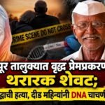 पंढरपूर तालुक्यात वृद्ध प्रेमप्रकरणाचा थरारक शेवट; ७० वर्षीय वृद्धाची हत्या, दीड महिन्यांनी DNA चाचणीने उलगडा
