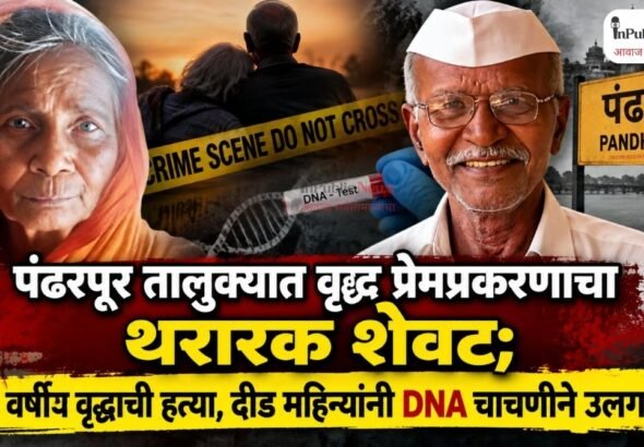 पंढरपूर तालुक्यात वृद्ध प्रेमप्रकरणाचा थरारक शेवट; ७० वर्षीय वृद्धाची हत्या, दीड महिन्यांनी DNA चाचणीने उलगडा