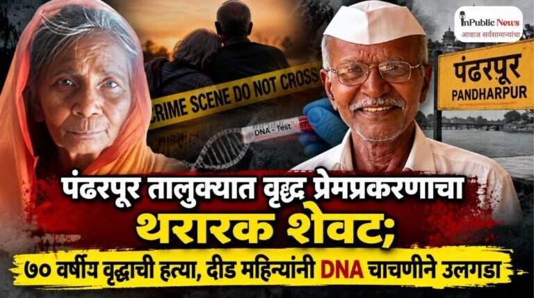 पंढरपूर तालुक्यात वृद्ध प्रेमप्रकरणाचा थरारक शेवट; ७० वर्षीय वृद्धाची हत्या, दीड महिन्यांनी DNA चाचणीने उलगडा