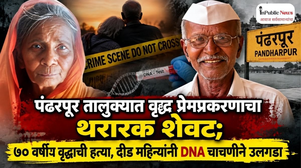 पंढरपूर तालुक्यात वृद्ध प्रेमप्रकरणाचा थरारक शेवट; ७० वर्षीय वृद्धाची हत्या, दीड महिन्यांनी DNA चाचणीने उलगडा