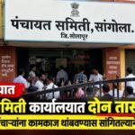 सांगोल्यात पंचायत समिती कार्यालयात दोन तास तणाव; अधिकारी-कर्मचाऱ्यांना कामकाज थांबवण्यास सांगितल्याने प्रशासन ठप्प