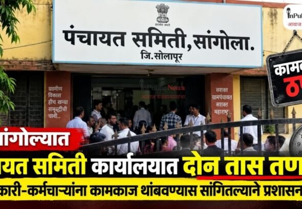 सांगोल्यात पंचायत समिती कार्यालयात दोन तास तणाव; अधिकारी-कर्मचाऱ्यांना कामकाज थांबवण्यास सांगितल्याने प्रशासन ठप्प