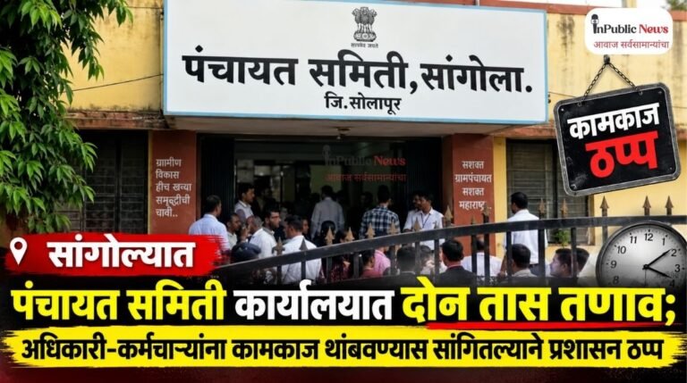 सांगोल्यात पंचायत समिती कार्यालयात दोन तास तणाव; अधिकारी-कर्मचाऱ्यांना कामकाज थांबवण्यास सांगितल्याने प्रशासन ठप्प