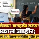 पवित्र पोर्टलच्या ‘कन्व्हर्जन राऊंड’चा निकाल जाहीर; फेज-१ प्रक्रियेला वेग, शिक्षक भरतीतील पुढील टप्प्याची प्रतीक्षा
