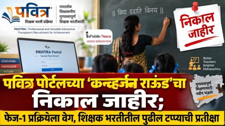 पवित्र पोर्टलच्या ‘कन्व्हर्जन राऊंड’चा निकाल जाहीर; फेज-१ प्रक्रियेला वेग, शिक्षक भरतीतील पुढील टप्प्याची प्रतीक्षा
