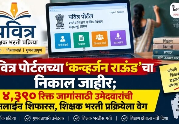 पवित्र पोर्टलच्या ‘कन्व्हर्जन राऊंड’चा निकाल जाहीर; ४,३९० रिक्त जागांसाठी उमेदवारांची ऑनलाइन शिफारस, शिक्षक भरती प्रक्रियेला वेग