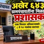 अखेर ६४३ ग्रामपंचायतींना मिळाले प्रशासक; एका विस्तार अधिकाऱ्याकडे ८ ते १० गावांचा कारभार