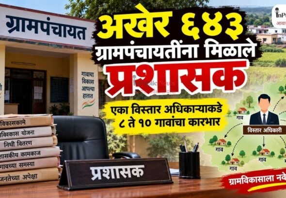 अखेर ६४३ ग्रामपंचायतींना मिळाले प्रशासक; एका विस्तार अधिकाऱ्याकडे ८ ते १० गावांचा कारभार