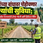 शेतकऱ्यांच्या बांधावर पोहोचणार रस्त्यांची सुविधा; गावागावातील शेतरस्त्यांची होणार नोंदणी आणि डिजिटल मॅपिंग