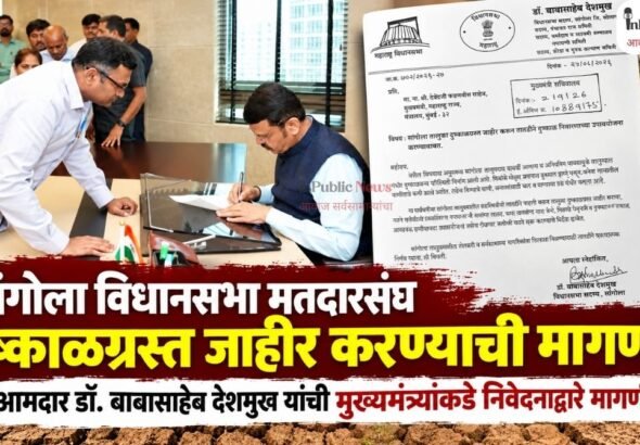 सांगोला विधानसभा मतदारसंघ दुष्काळग्रस्त जाहीर करण्याची मागणी; आमदार डॉ. बाबासाहेब देशमुख यांची मुख्यमंत्र्यांकडे निवेदनाद्वारे मागणी