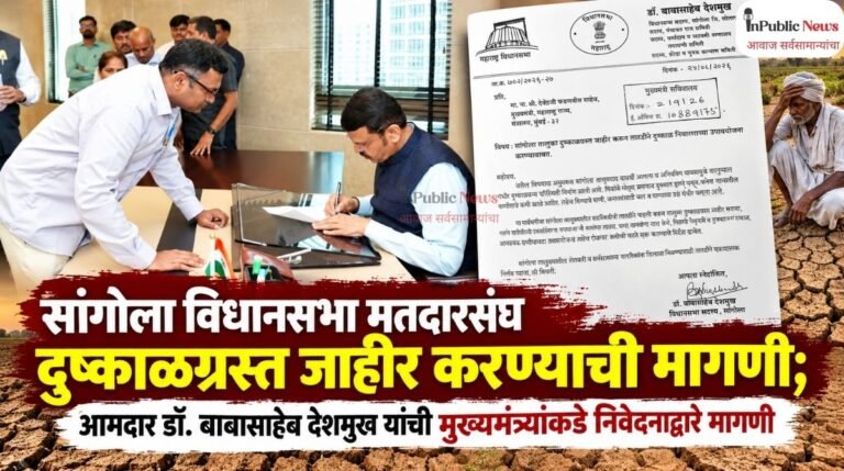सांगोला विधानसभा मतदारसंघ दुष्काळग्रस्त जाहीर करण्याची मागणी; आमदार डॉ. बाबासाहेब देशमुख यांची मुख्यमंत्र्यांकडे निवेदनाद्वारे मागणी