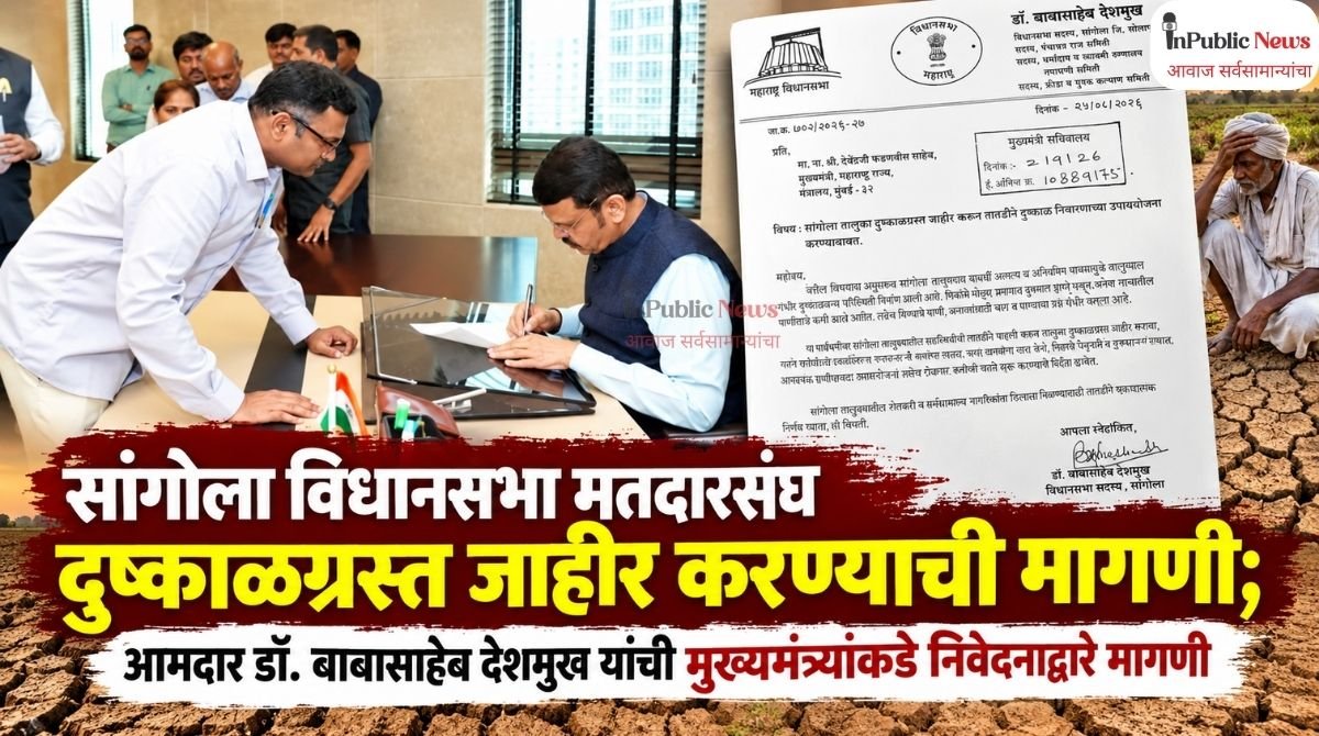 सांगोला विधानसभा मतदारसंघ दुष्काळग्रस्त जाहीर करण्याची मागणी; आमदार डॉ. बाबासाहेब देशमुख यांची मुख्यमंत्र्यांकडे निवेदनाद्वारे मागणी