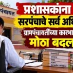 प्रशासकांना सरपंचाचे सर्व अधिकार; ग्रामपंचायतींच्या कारभारात मोठा बदल