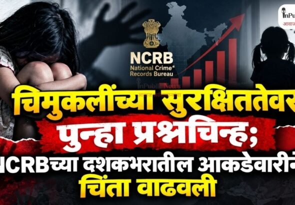 चिमुकलींच्या सुरक्षिततेवर पुन्हा प्रश्नचिन्ह; NCRBच्या दशकभरातील आकडेवारीने चिंता वाढवली
