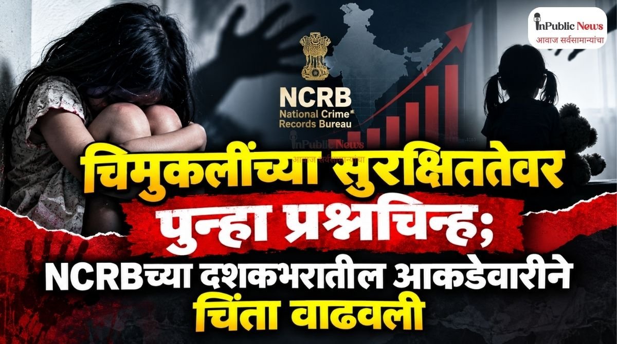 चिमुकलींच्या सुरक्षिततेवर पुन्हा प्रश्नचिन्ह; NCRBच्या दशकभरातील आकडेवारीने चिंता वाढवली