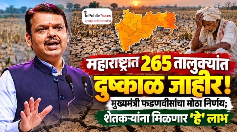 महाराष्ट्रात 265 तालुक्यांत दुष्काळ जाहीर! मुख्यमंत्री फडणवीसांचा मोठा निर्णय; शेतकऱ्यांना मिळणार हे लाभ; पहा आपल्या तालुक्याचे नाव?