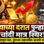 सोन्याच्या दरात पुन्हा वाढ; चांदी मात्र स्थिर! जाणून घ्या, तुमच्या शहरातील आजचे भाव