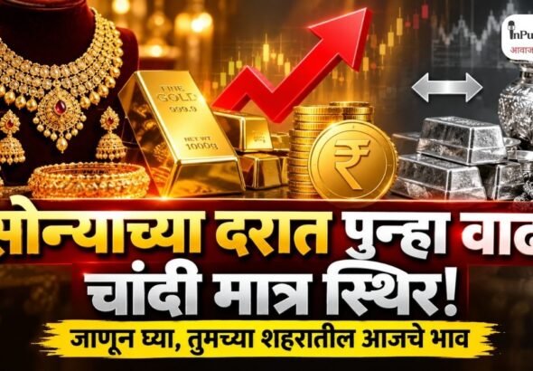 सोन्याच्या दरात पुन्हा वाढ; चांदी मात्र स्थिर! जाणून घ्या, तुमच्या शहरातील आजचे भाव