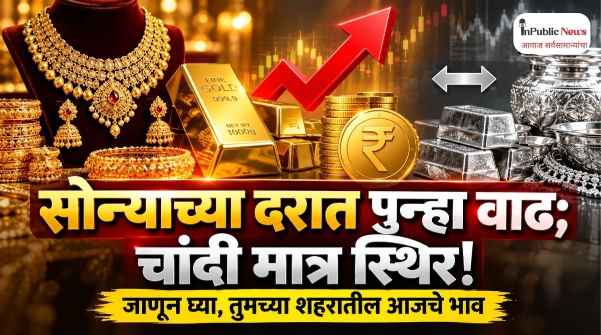 सोन्याच्या दरात पुन्हा वाढ; चांदी मात्र स्थिर! जाणून घ्या, तुमच्या शहरातील आजचे भाव