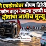 मुंबई-पुणे एक्स्प्रेसवेवर भीषण तिहेरी अपघात; फेविकॉल वाहून नेणाऱ्या ट्रकची धडक, दोघांचा जागीच मृत्यू