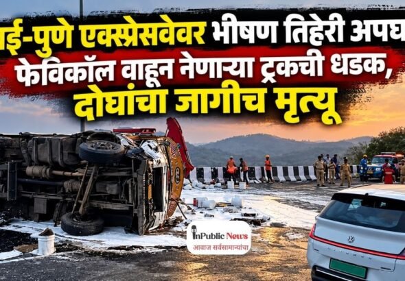 मुंबई-पुणे एक्स्प्रेसवेवर भीषण तिहेरी अपघात; फेविकॉल वाहून नेणाऱ्या ट्रकची धडक, दोघांचा जागीच मृत्यू