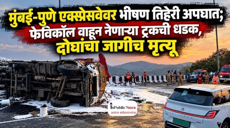 मुंबई-पुणे एक्स्प्रेसवेवर भीषण तिहेरी अपघात; फेविकॉल वाहून नेणाऱ्या ट्रकची धडक, दोघांचा जागीच मृत्यू