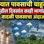 राज्यात पावसाची चाहूल; पुढील दिवसांत काही भागांत वादळी पावसाचा अंदाज