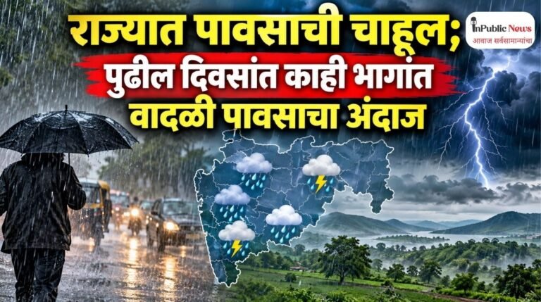 राज्यात पावसाची चाहूल; पुढील दिवसांत काही भागांत वादळी पावसाचा अंदाज