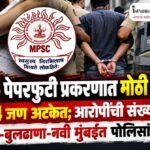 MPSC पेपरफुटी प्रकरणात मोठी कारवाई! आणखी 4 जण अटकेत; आरोपींची संख्या 11 वर, मुंबईत पोलिसांची धडक