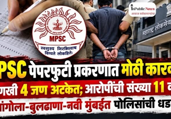 MPSC पेपरफुटी प्रकरणात मोठी कारवाई! आणखी 4 जण अटकेत; आरोपींची संख्या 11 वर, मुंबईत पोलिसांची धडक