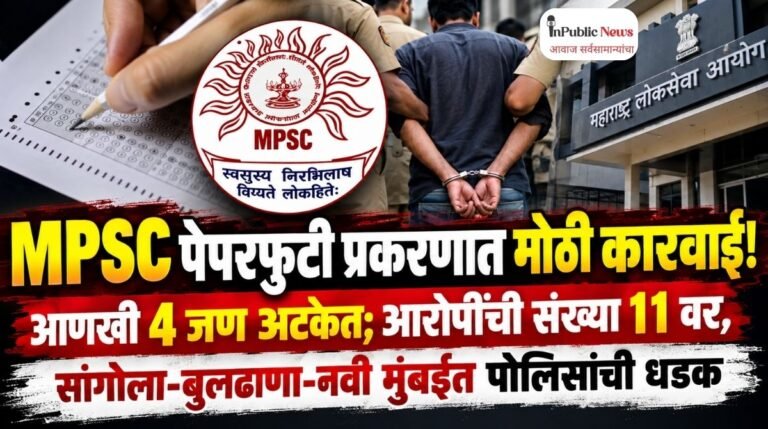 MPSC पेपरफुटी प्रकरणात मोठी कारवाई! आणखी 4 जण अटकेत; आरोपींची संख्या 11 वर, मुंबईत पोलिसांची धडक