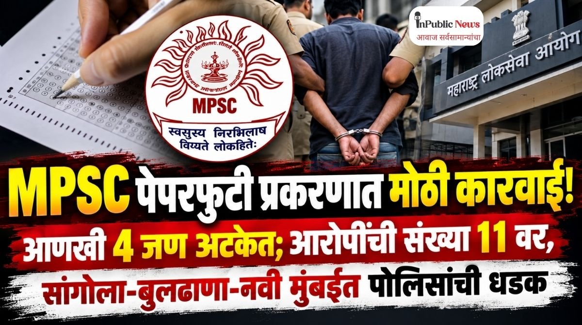 MPSC पेपरफुटी प्रकरणात मोठी कारवाई! आणखी 4 जण अटकेत; आरोपींची संख्या 11 वर, मुंबईत पोलिसांची धडक
