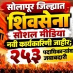 सोलापूर जिल्ह्यात शिवसेना सोशल मीडिया नवी कार्यकारिणी जाहीर; २५३ पदाधिकाऱ्यांवर जबाबदारी