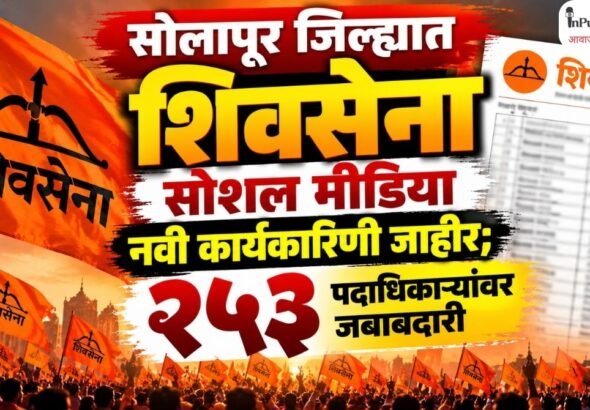 सोलापूर जिल्ह्यात शिवसेना सोशल मीडिया नवी कार्यकारिणी जाहीर; २५३ पदाधिकाऱ्यांवर जबाबदारी