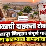 दुष्काळाची दाहकता टोकाला! सोलापूर जिल्ह्यात संपूर्ण गावच विक्रीला काढण्याचा ग्रामस्थांचा निर्णय