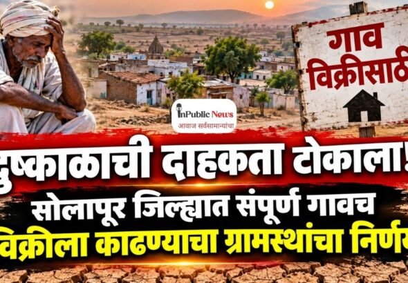 दुष्काळाची दाहकता टोकाला! सोलापूर जिल्ह्यात संपूर्ण गावच विक्रीला काढण्याचा ग्रामस्थांचा निर्णय