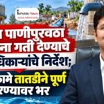 ग्रामीण पाणीपुरवठा योजनांना गती देण्याचे जिल्हाधिकाऱ्यांचे निर्देश; अपूर्ण कामे तातडीने पूर्ण करण्यावर भर