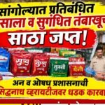 ऑनलाइन तक्रारीवर प्रतिबंधित पानमसाल्यावर FDची कारवाई; १९ हजारांचा मुद्देमाल जप्त