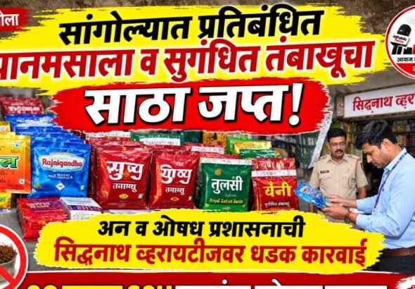 ऑनलाइन तक्रारीवर प्रतिबंधित पानमसाल्यावर FDची कारवाई; १९ हजारांचा मुद्देमाल जप्त