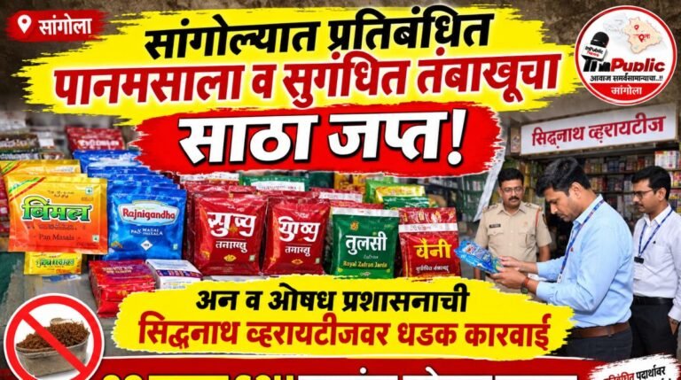 ऑनलाइन तक्रारीवर प्रतिबंधित पानमसाल्यावर FDची कारवाई; १९ हजारांचा मुद्देमाल जप्त