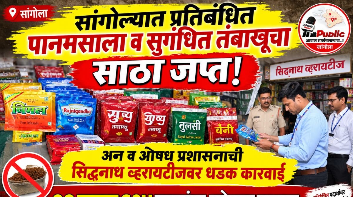 ऑनलाइन तक्रारीवर प्रतिबंधित पानमसाल्यावर FDची कारवाई; १९ हजारांचा मुद्देमाल जप्त