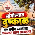 सांगोल्यात दुष्काळ आणि ४१ वर्षीय व्यक्तीचा गळफास घेऊन आत्महत्या